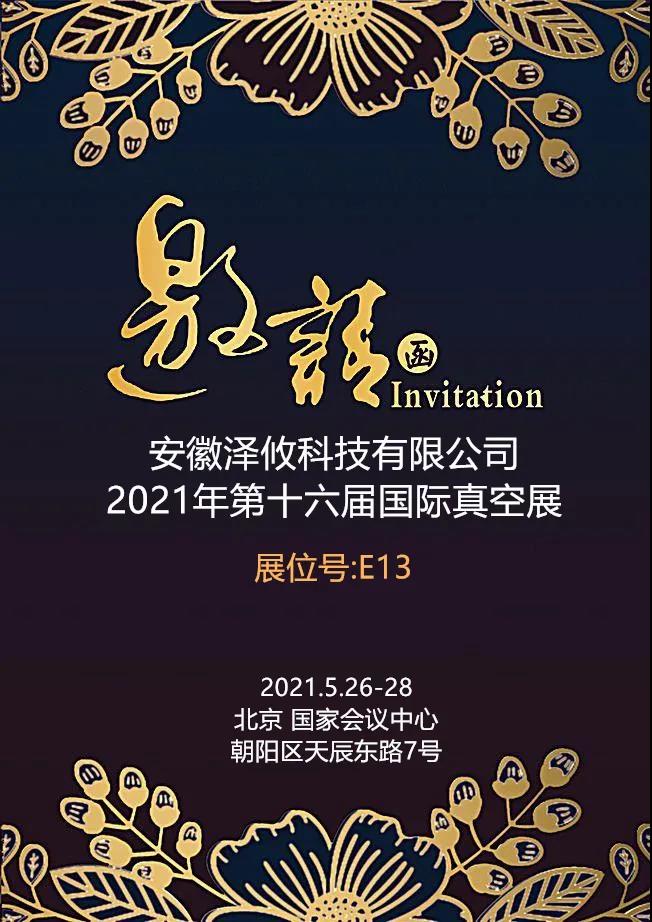 188博金宝网页官网诚邀您光临2021年第十六届国际真空展览会