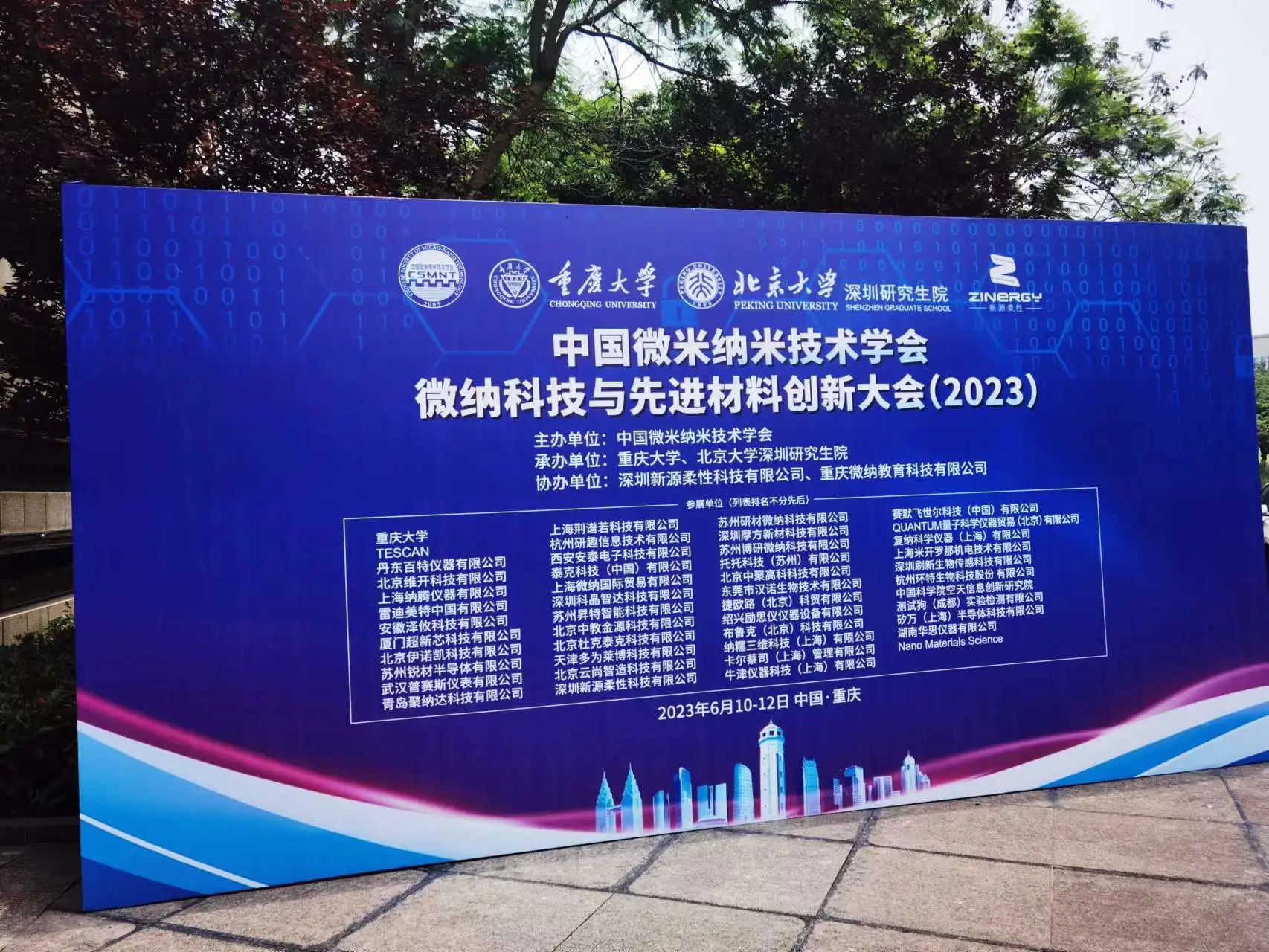 微纳科技与先进材料创新大会