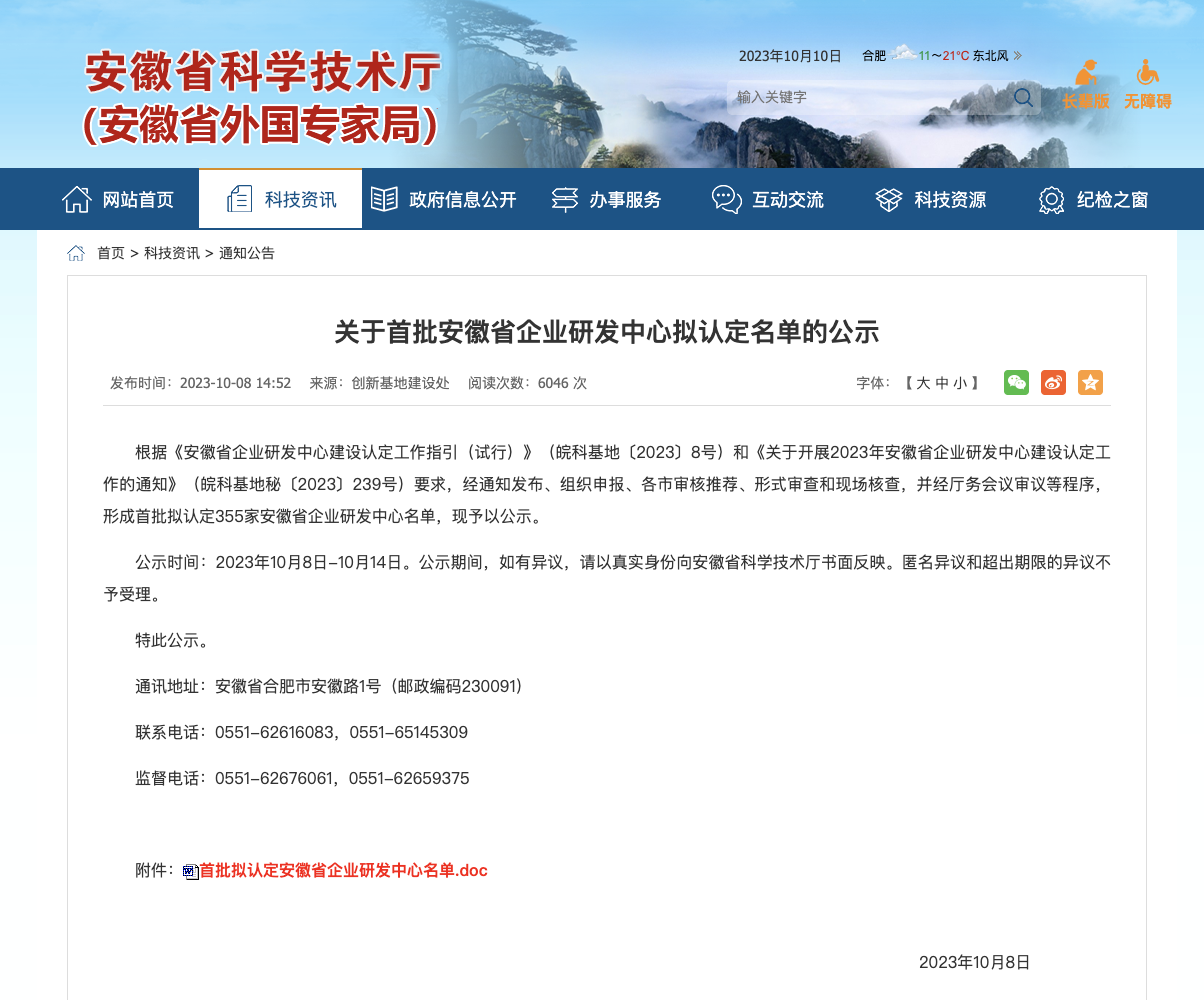 首批安徽省企业研发中心拟认定名单的公示